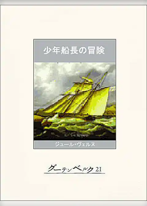 少年船長の冒険