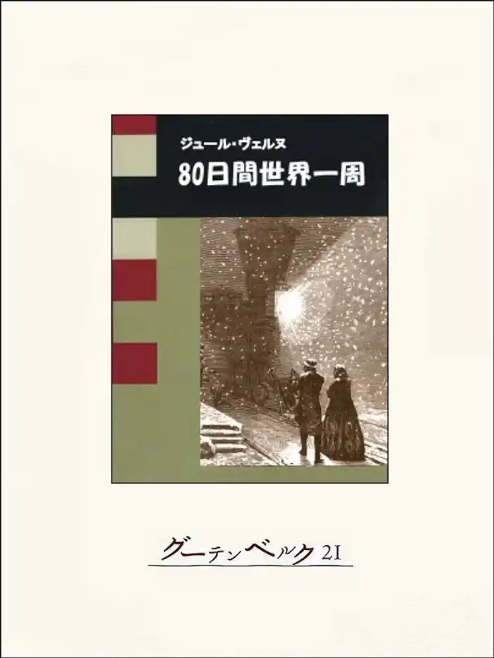 80日間世界一周