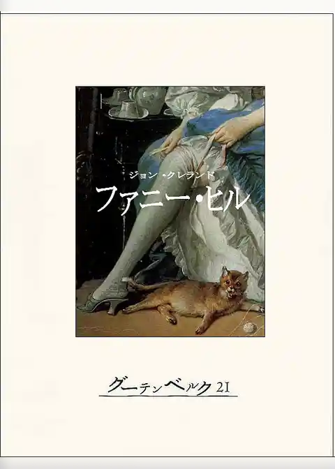 ファニー・ヒル