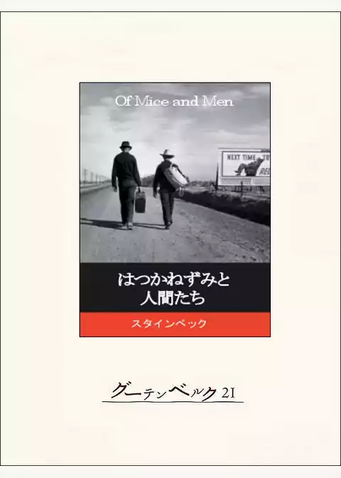 はつかねずみと人間たち