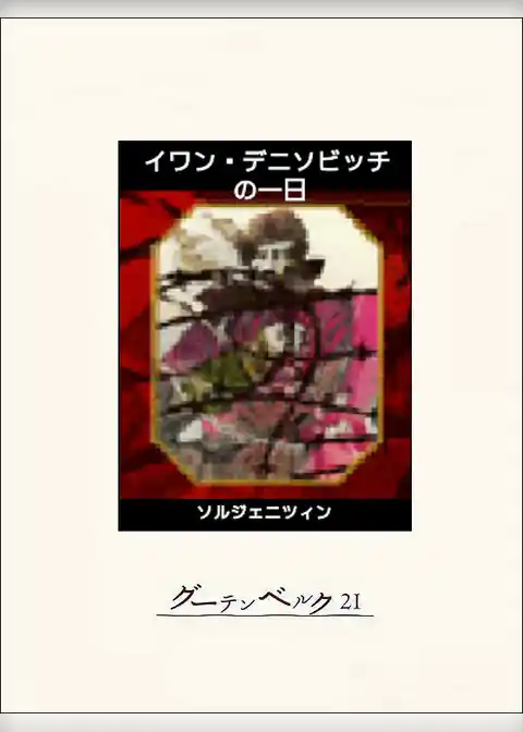 イワン・デニソビッチの一日