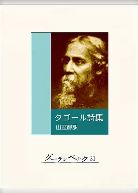 タゴール詩集