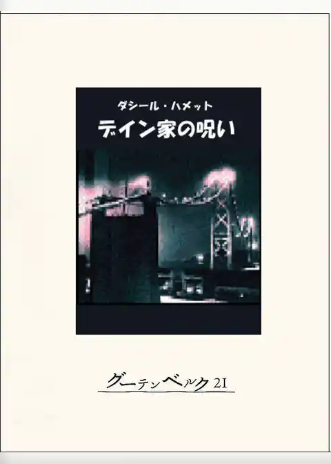 デイン家の呪い