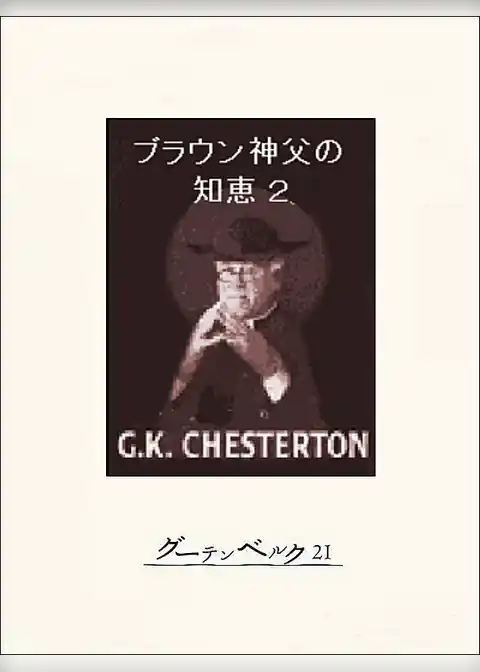 ブラウン神父の知恵