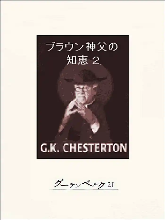ブラウン神父の知恵２