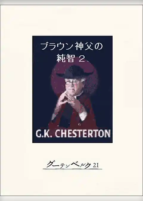 ブラウン神父の純智