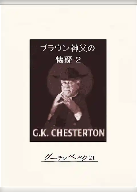 ブラウン神父の懐疑