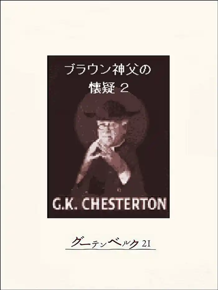 ブラウン神父の懐疑２