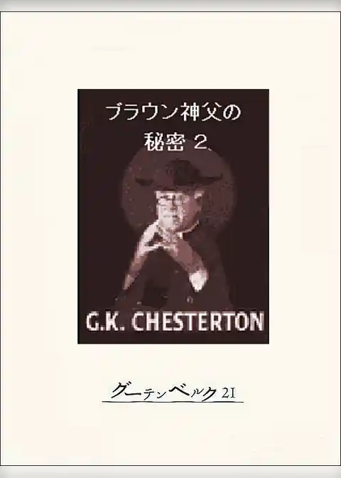 ブラウン神父の秘密