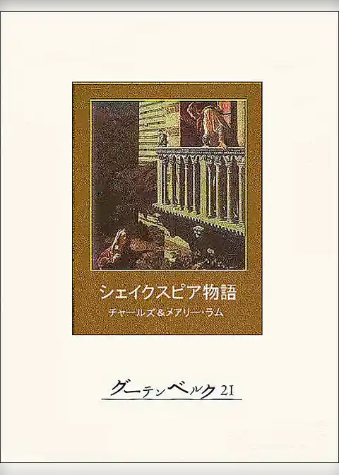 シェイクスピア物語