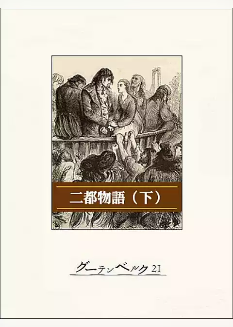 二都物語