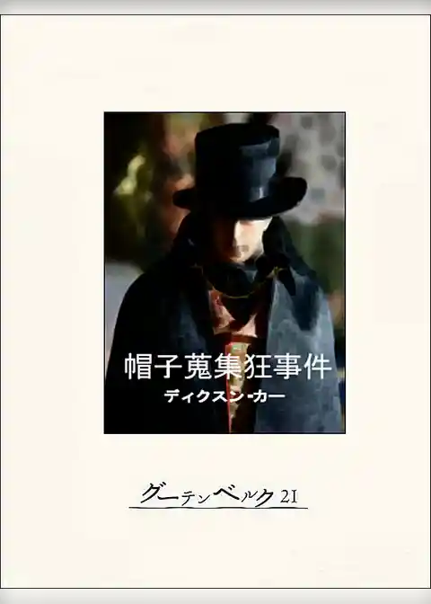 帽子蒐集狂事件