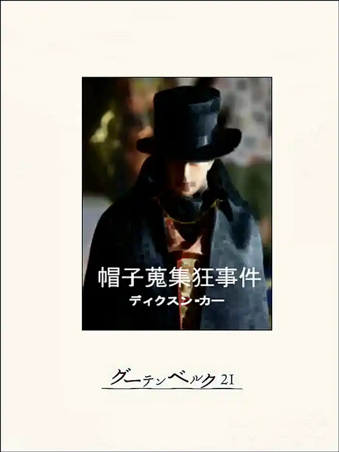 帽子蒐集狂事件