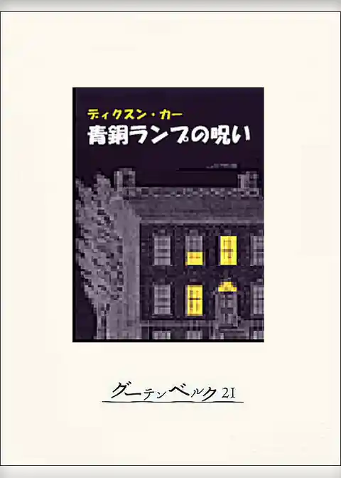 青銅ランプの呪い