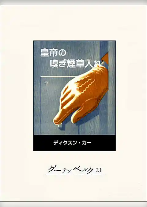 皇帝の嗅ぎ煙草入れ