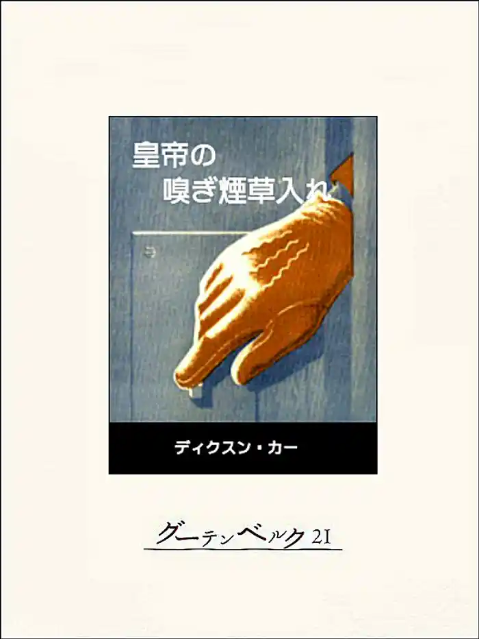皇帝の嗅ぎ煙草入れ