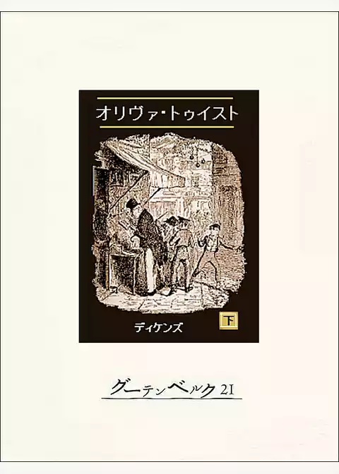 オリヴァ・トゥイスト