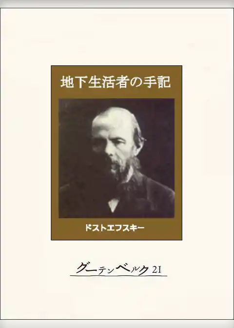 地下生活者の手記