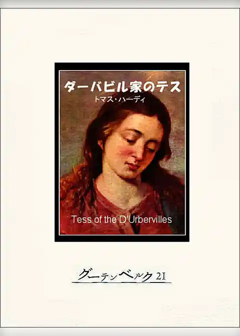 ダーバビル家のテス