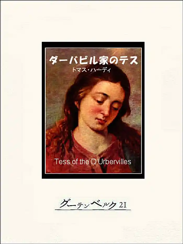 ダーバビル家のテス