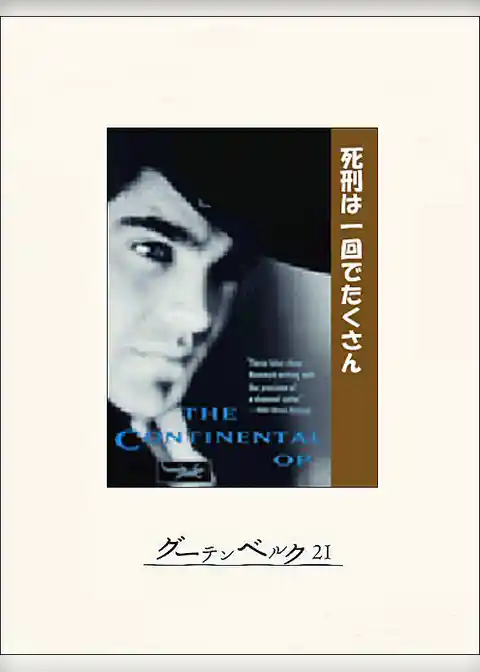 死刑は一回でたくさん