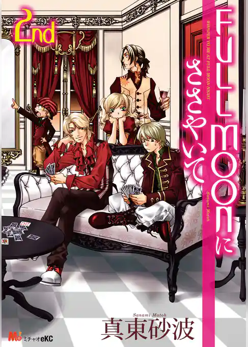 ＦＵＬＬＭＯＯＮにささやいて