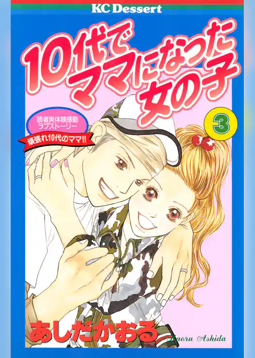 １０代でママになった女の子