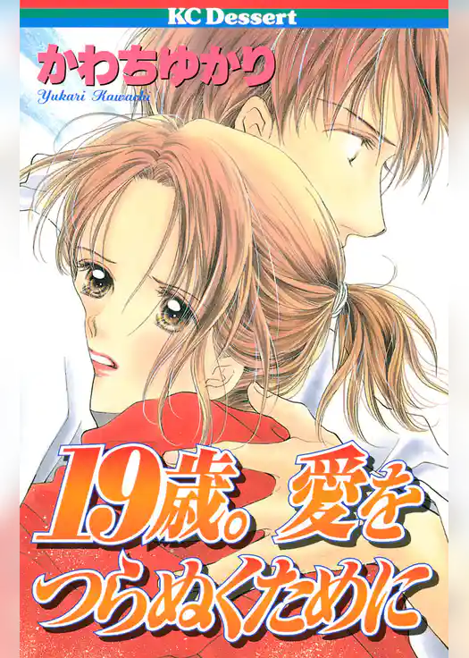１９歳。愛をつらぬくために