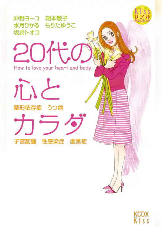 20代の心とカラダ