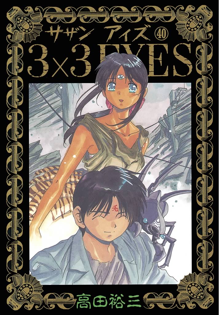 3×3EYES(マンガ) - 電子書籍 | U-NEXT 初回600円分無料