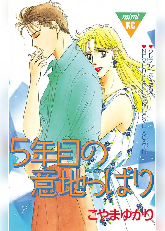 ５年目の意地っぱり