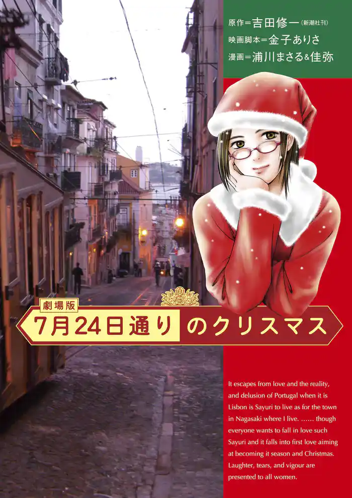 7月24日通りのクリスマス