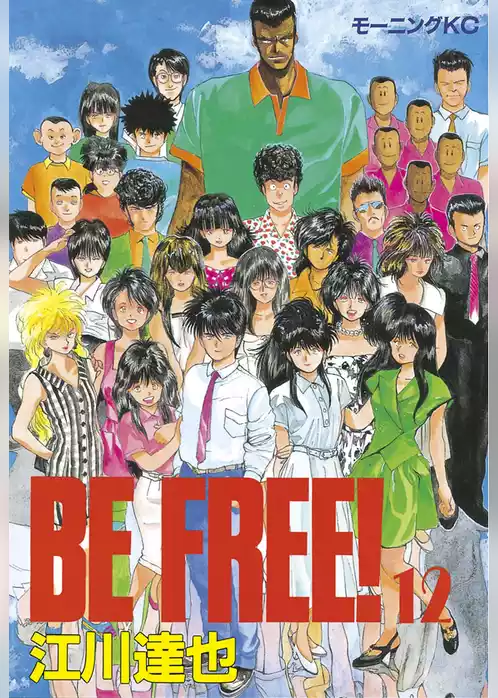 ＢＥ　ＦＲＥＥ！