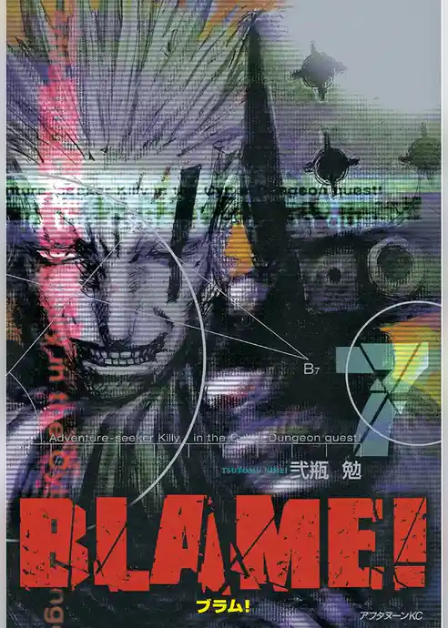 ＢＬＡＭＥ！（７）