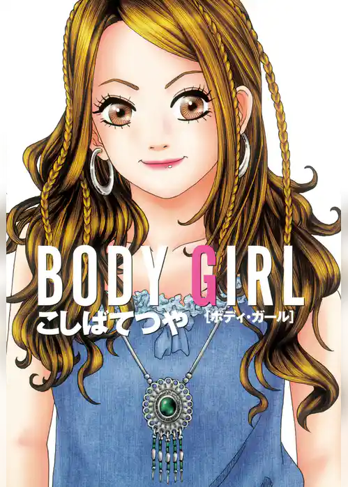 ＢＯＤＹ　ＧＩＲＬ