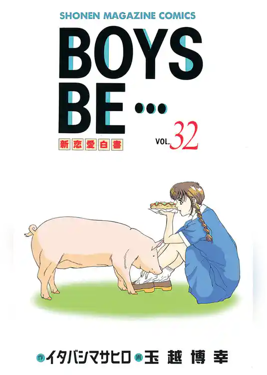 ＢＯＹＳ　ＢＥ・・・