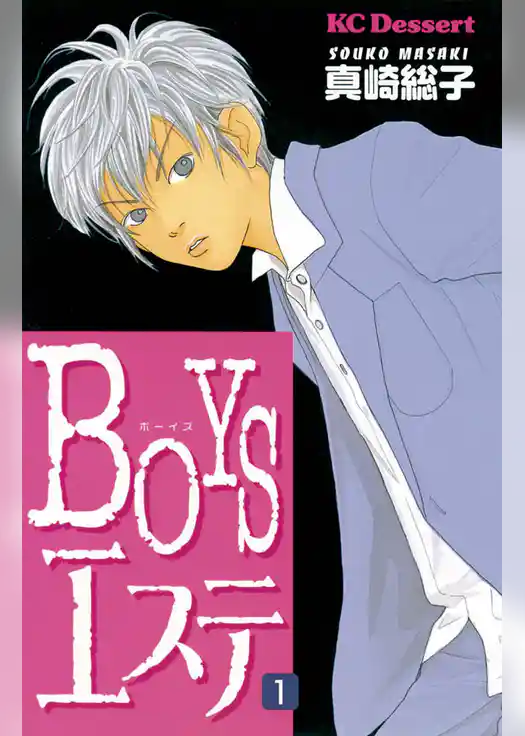 ＢＯＹＳエステ