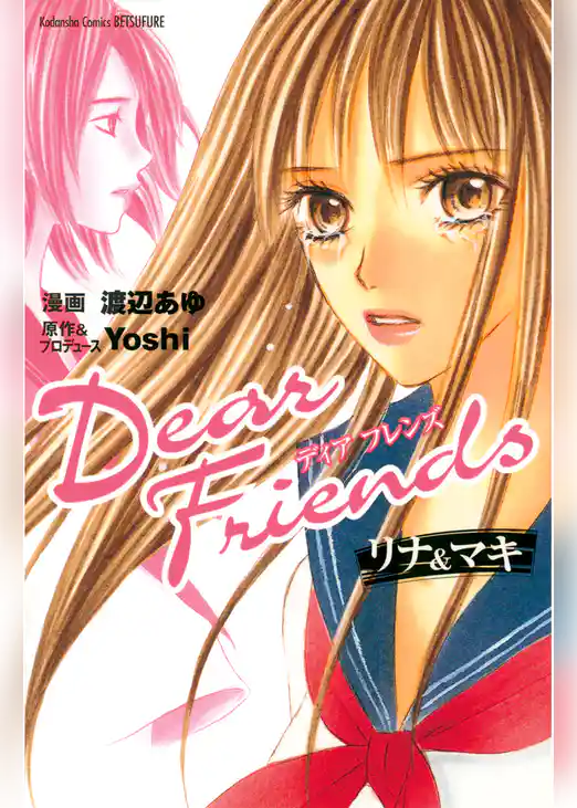 Dear Friends リナ＆マキ