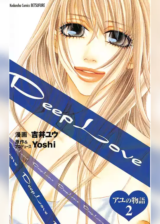 Deep Love アユの物語