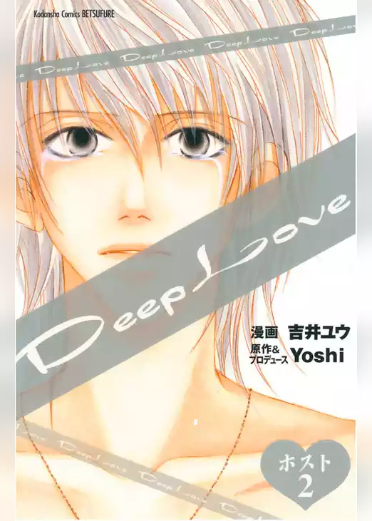 Deep Love ホスト