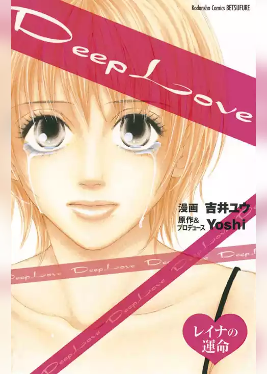 Deep Love レイナの運命