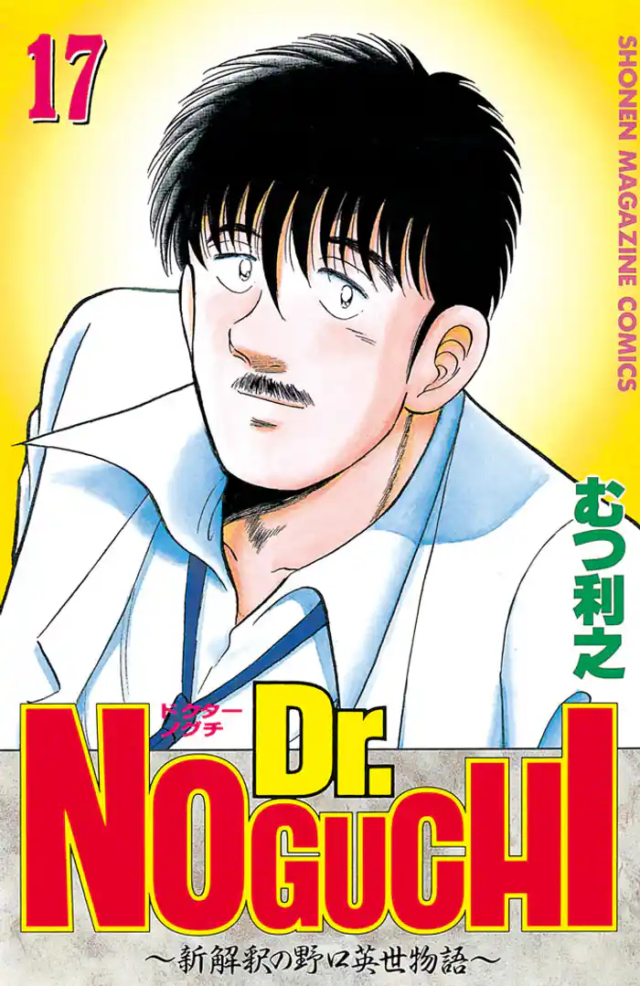 Dr.NOGUCHI(17)