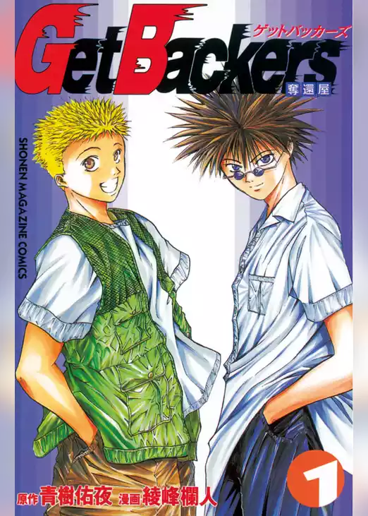 ＧｅｔＢａｃｋｅｒｓ－奪還屋－