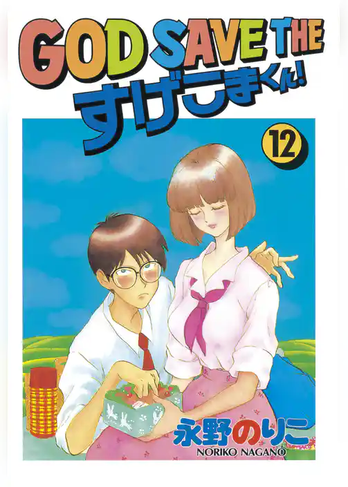 ＧＯＤ　ＳＡＶＥ　ＴＨＥ　すげこまくん！