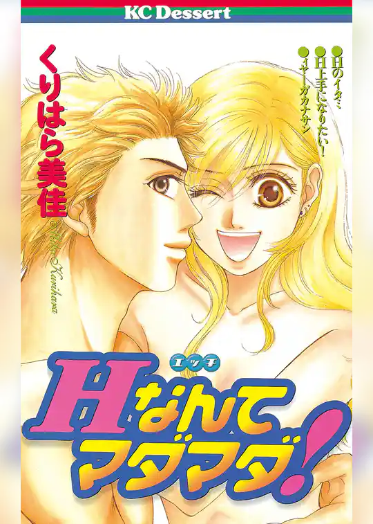 Hなんてマダマダ！