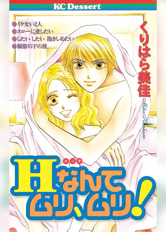 Hなんてムリ、ムリ！