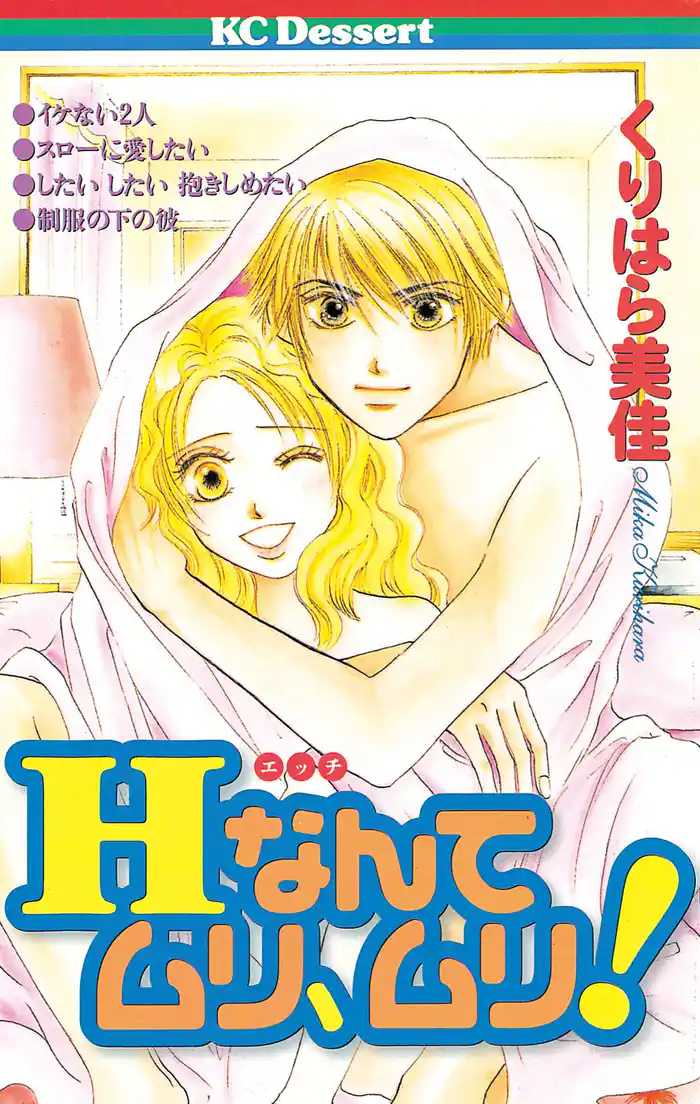 Hなんてムリ、ムリ！