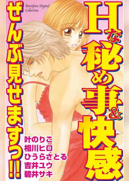 Ｈな秘め事＆快感　ぜんぶ見せますっ！！