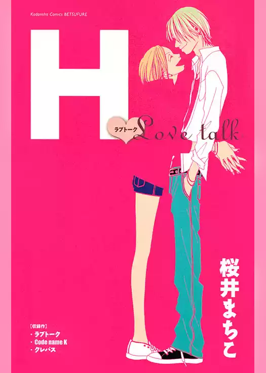 Ｈ－ラブトーク－