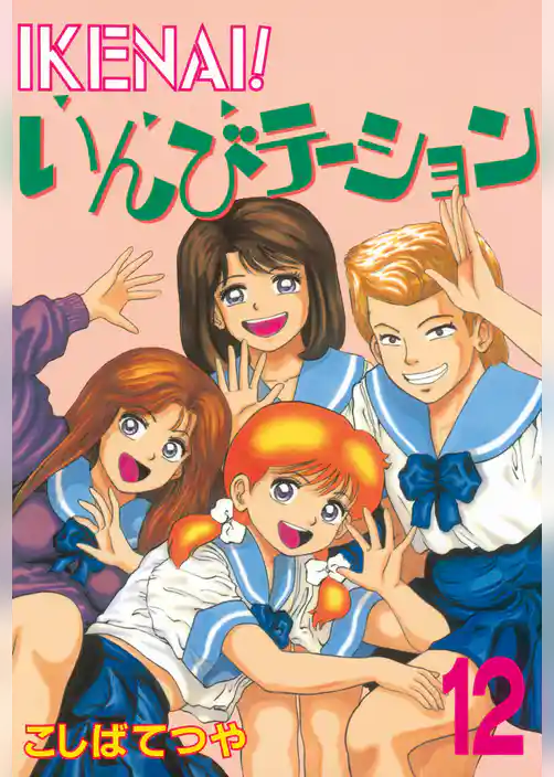 ＩＫＥＮＡＩ！いんびテーション